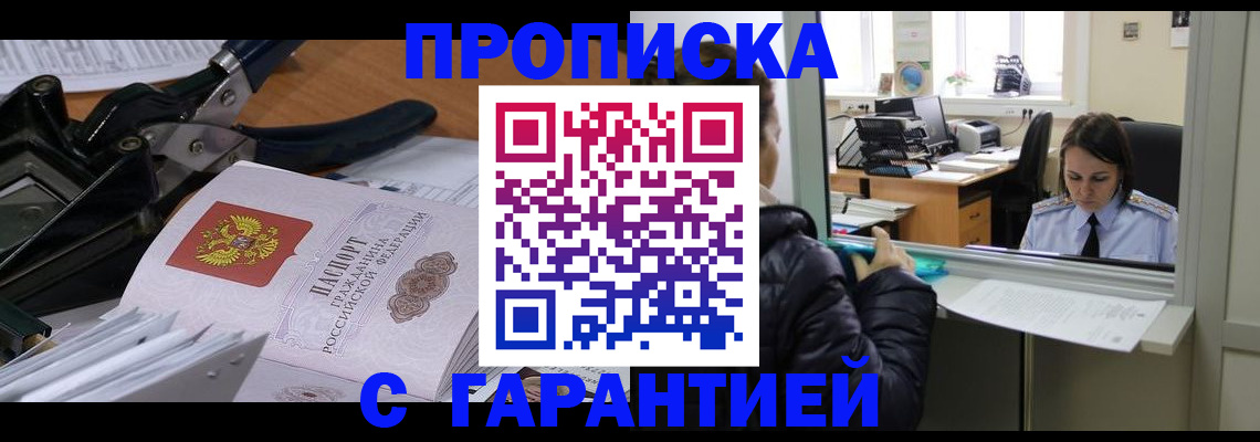 прописка штамп в Константиновске